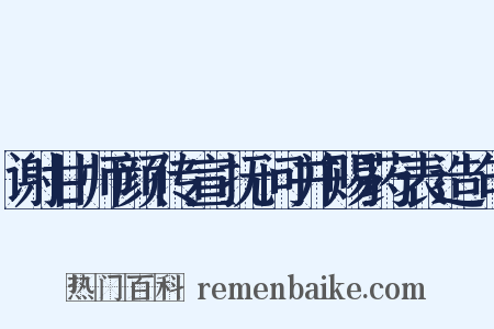 谢甘师颜传宣抚问并赐药表造句是什么意思的图片